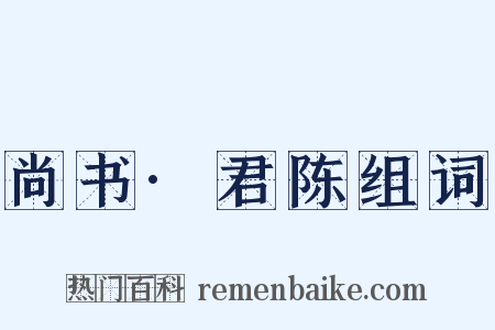 尚书·君陈组词是什么意思的图片